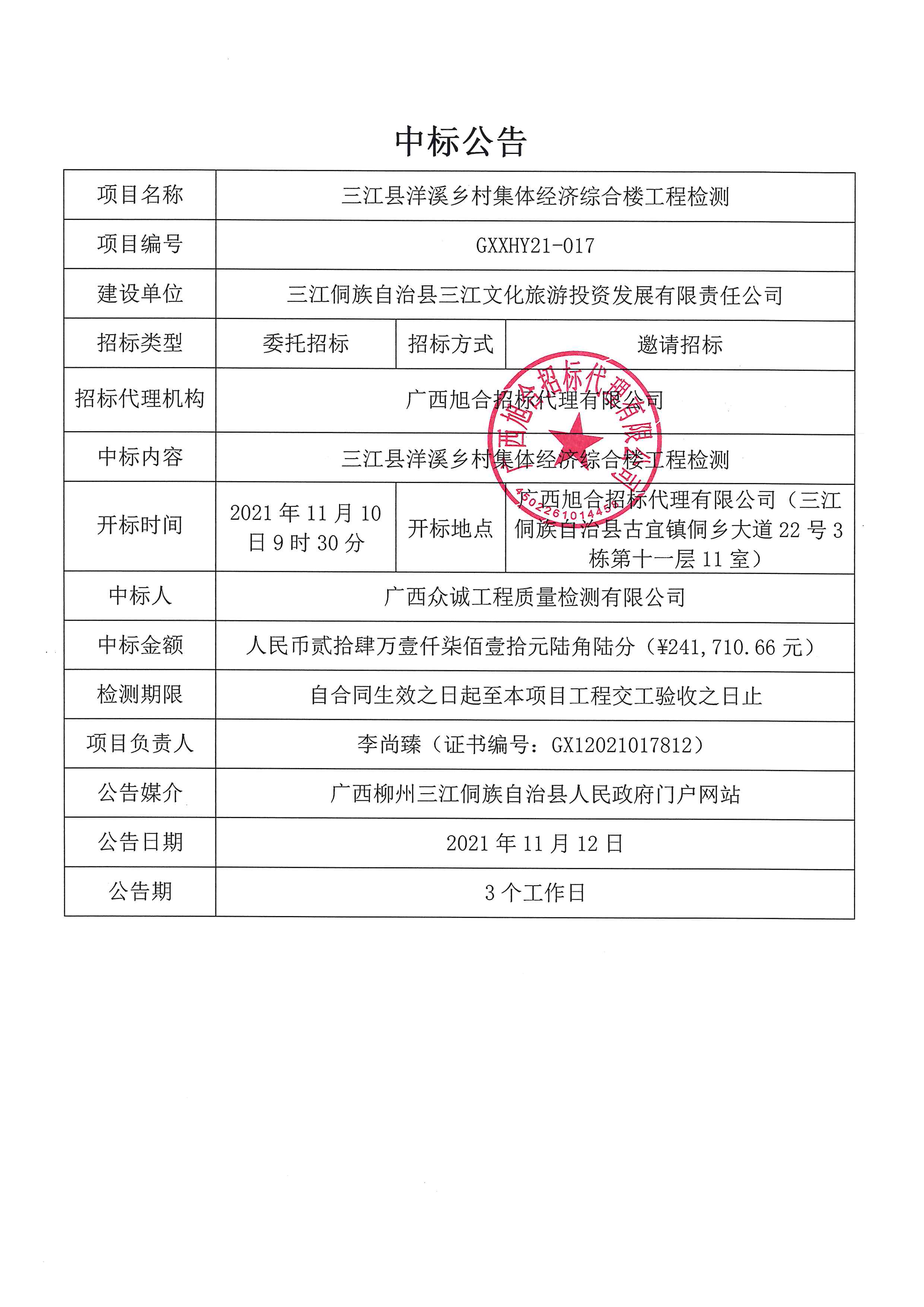 廣西旭合招標(biāo)代理有限公司三江縣洋溪鄉(xiāng)村集體經(jīng)濟(jì)綜合樓工程檢測(cè)(GXXHY21-017)中標(biāo)公告.jpg